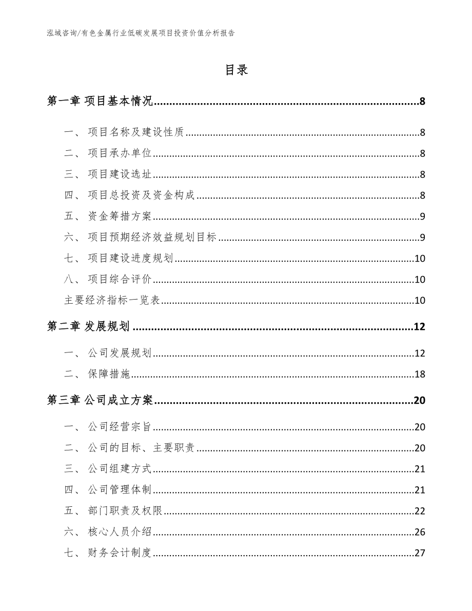 有色金属行业低碳发展项目投资价值分析报告模板参考_第2页