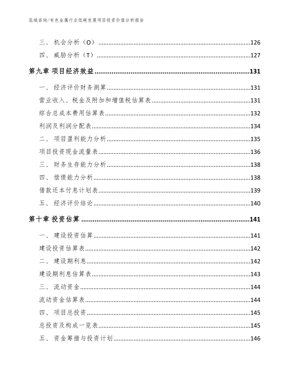 有色金属行业低碳发展项目投资价值分析报告模板参考_第5页