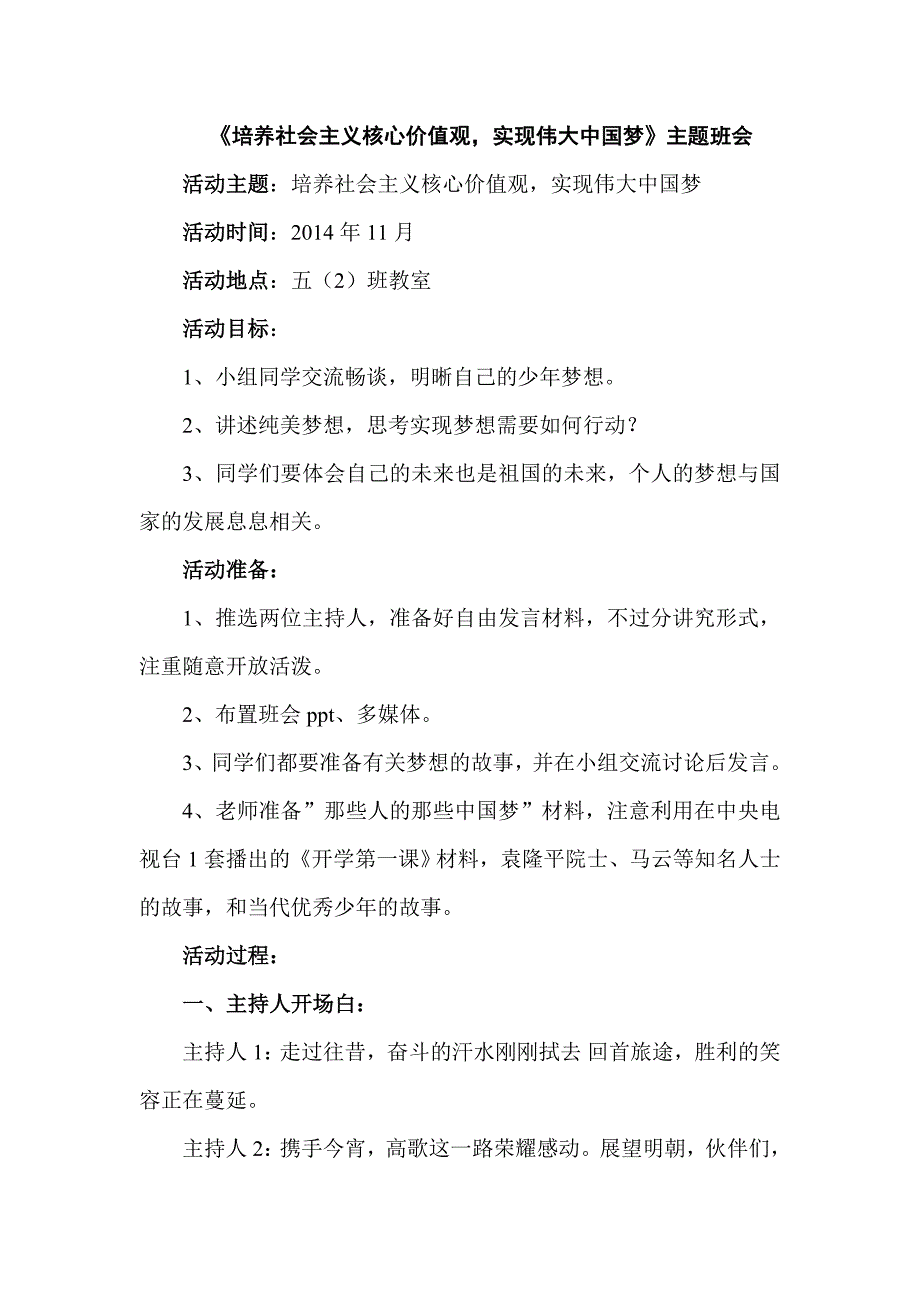 《培养社会主义核心价值观实现伟大中国梦》主题班会教案.doc_第1页