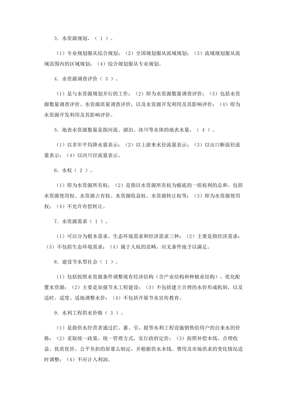 2022年国家开放大学电大《水资源管理》形考任务4试题及答案新编.docx_第2页