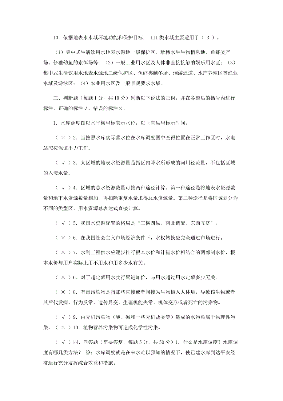 2022年国家开放大学电大《水资源管理》形考任务4试题及答案新编.docx_第3页