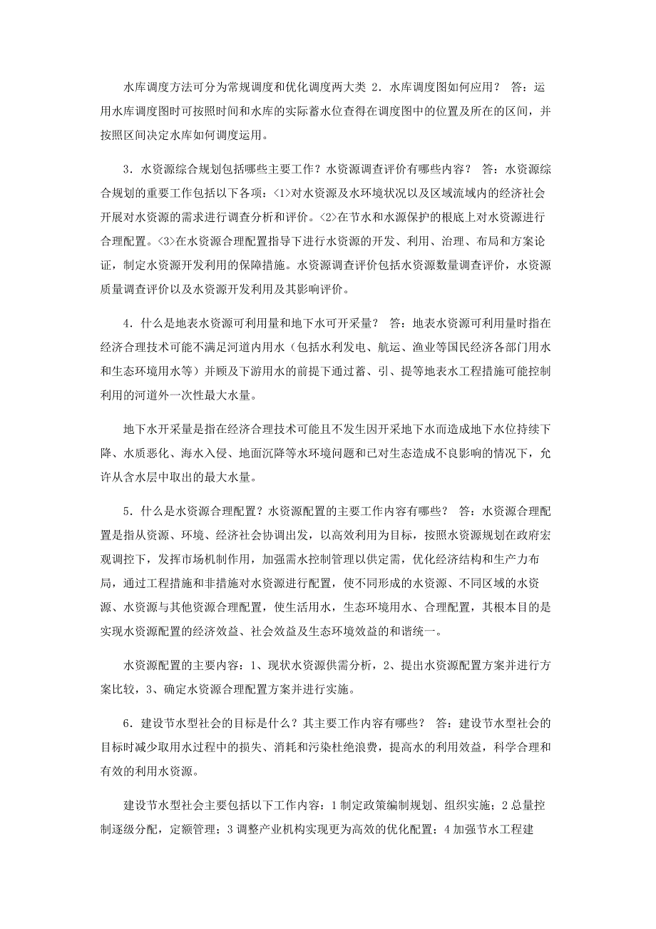 2022年国家开放大学电大《水资源管理》形考任务4试题及答案新编.docx_第4页