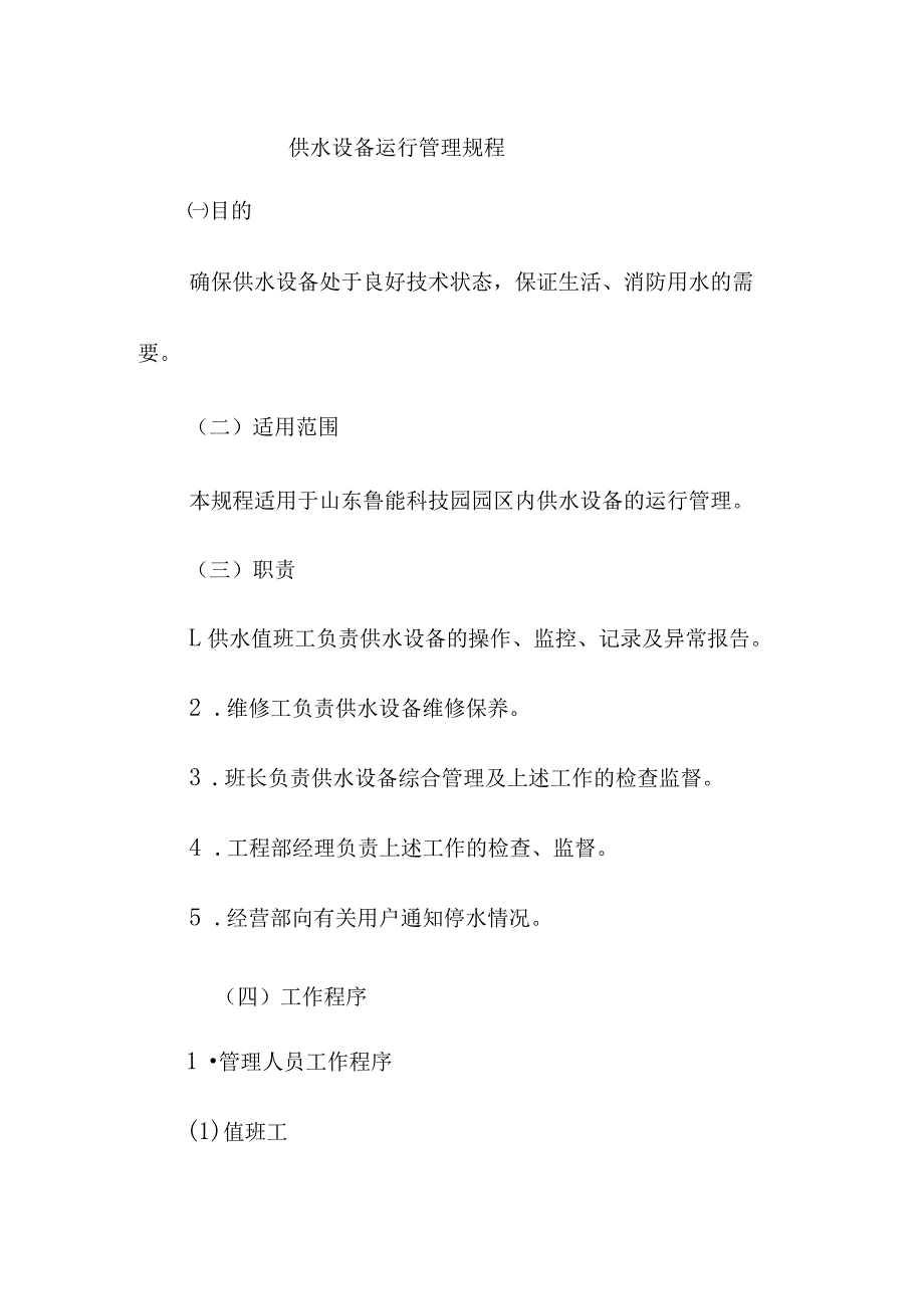 供水设备运行管理规程_第1页