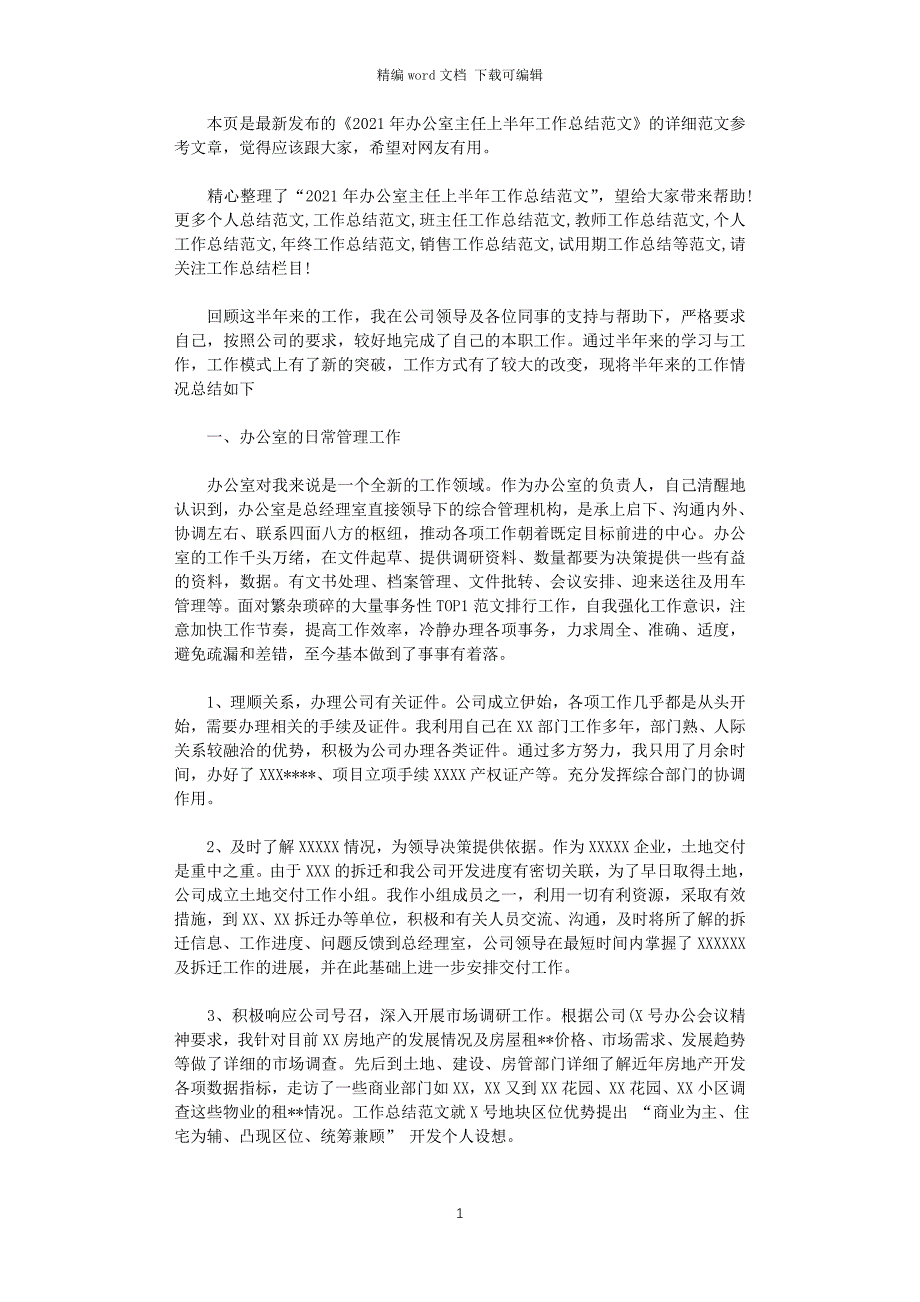 2021年办公室主任上半年工作总结范文_第1页