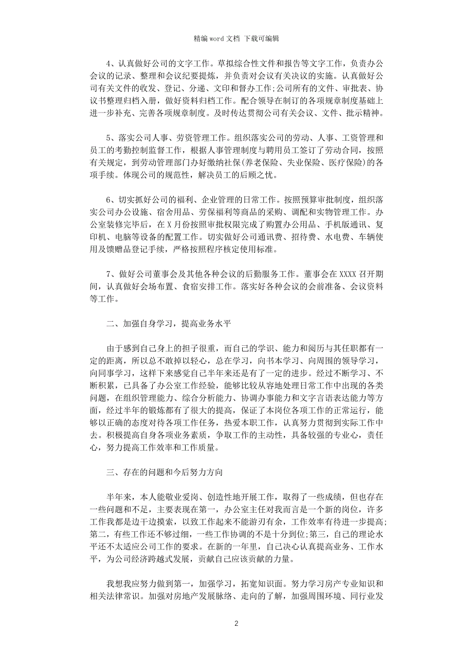 2021年办公室主任上半年工作总结范文_第2页