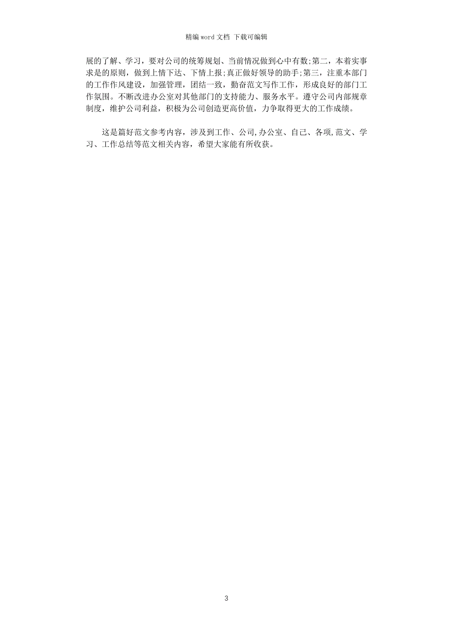 2021年办公室主任上半年工作总结范文_第3页