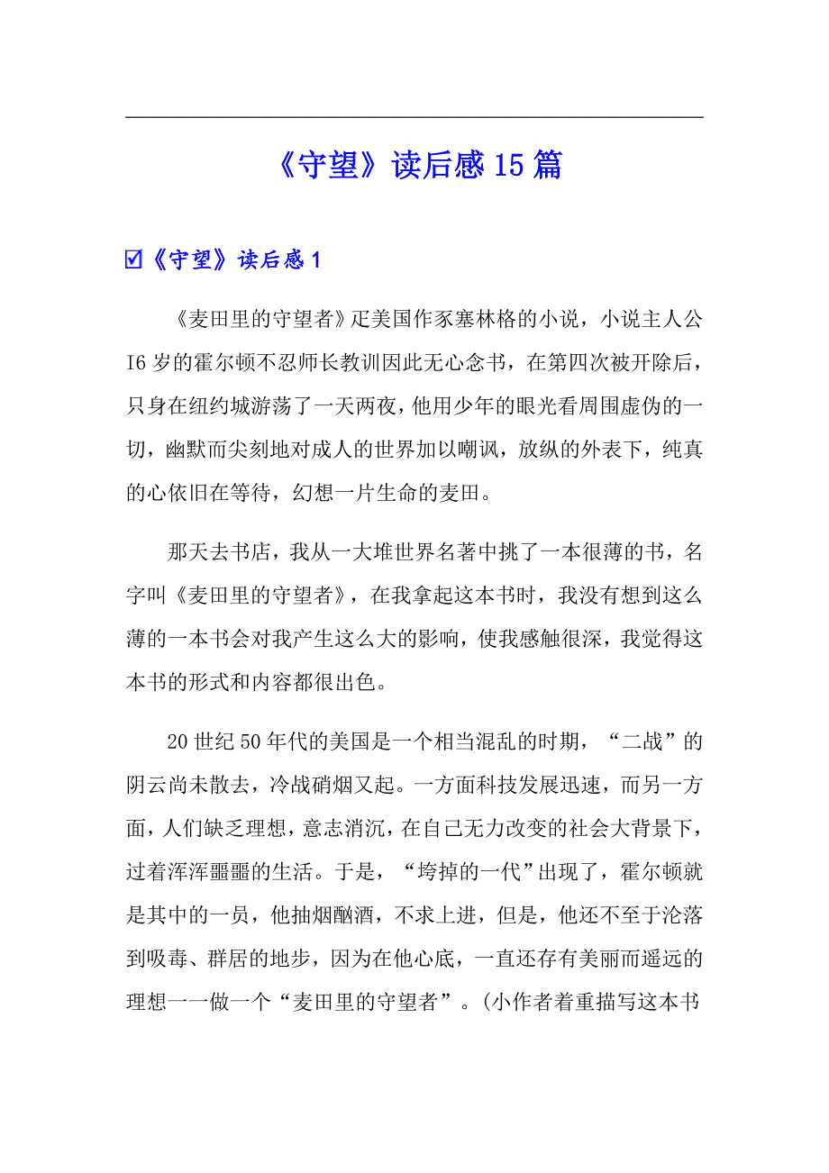 《守望》读后感15篇_第1页