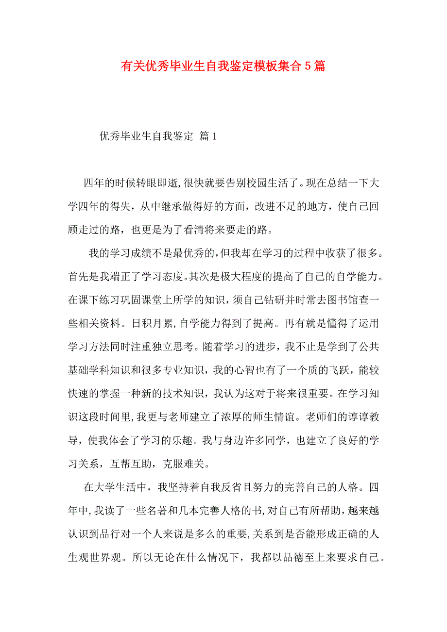 有关优秀毕业生自我鉴定模板集合5篇_第1页