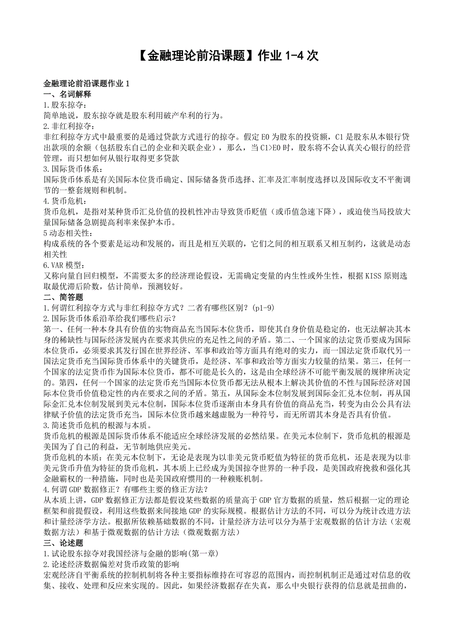 电大金融理论前沿课题最新作业答案_第1页