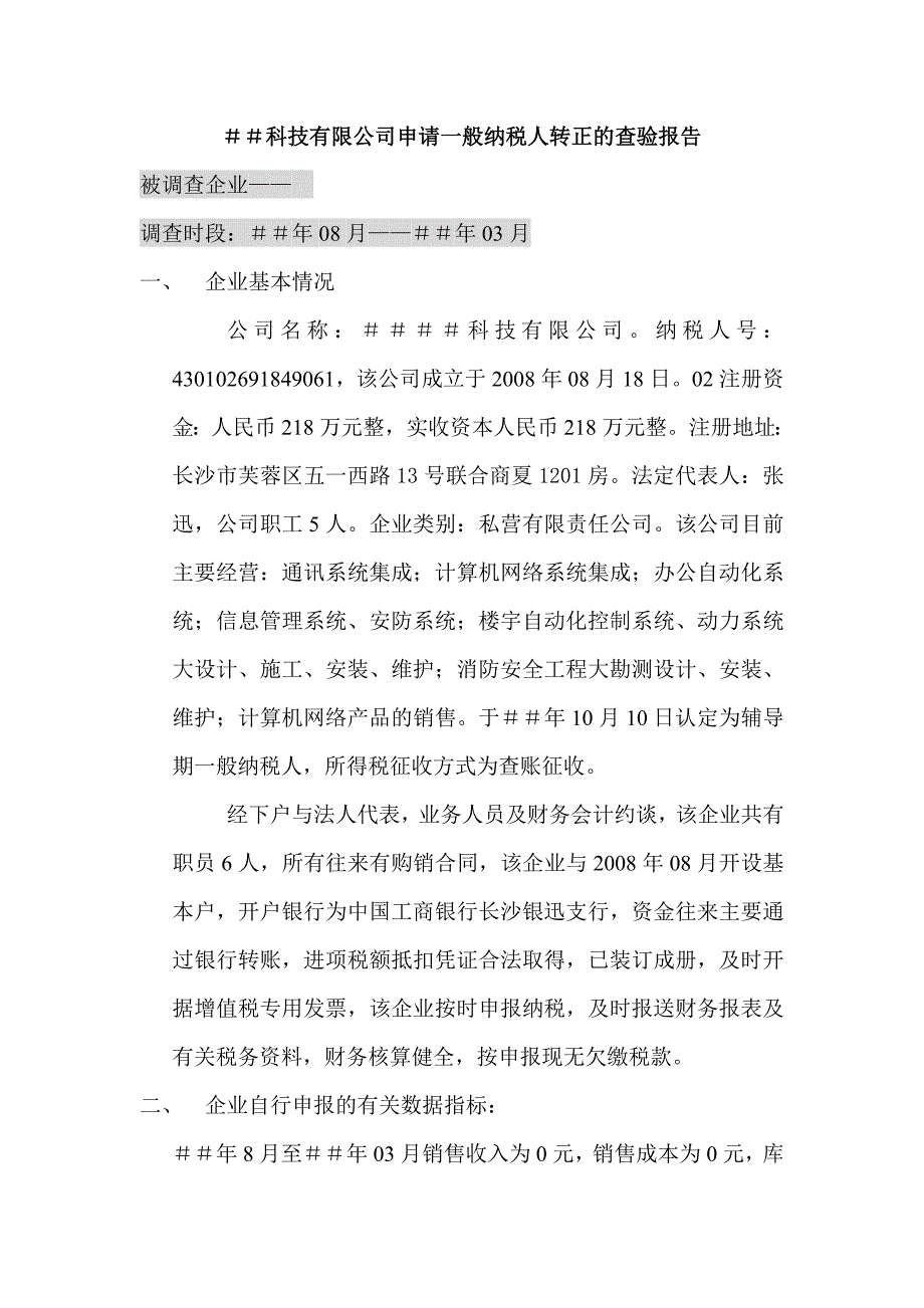 ＃＃科技有限公司申请一般纳税人转正的查验报告_第1页