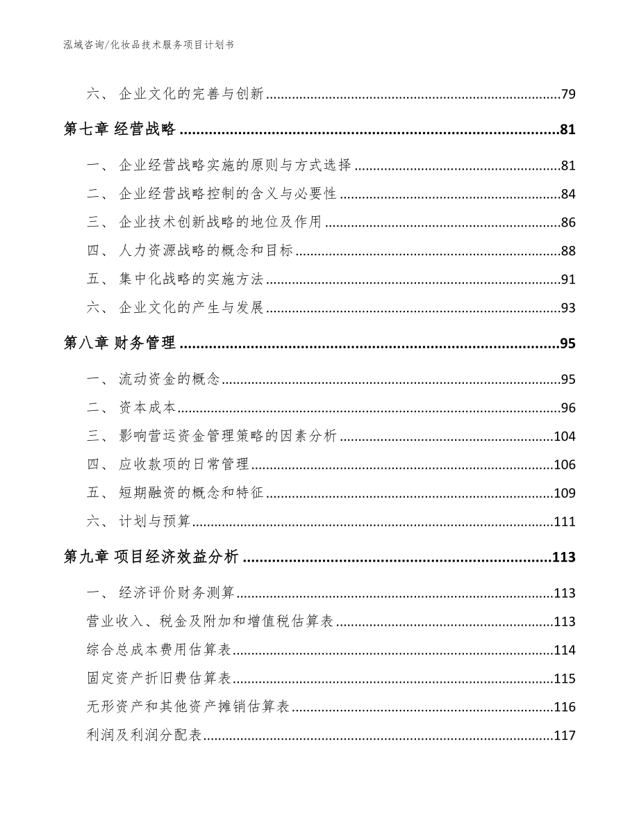 化妆品技术服务项目计划书_第3页