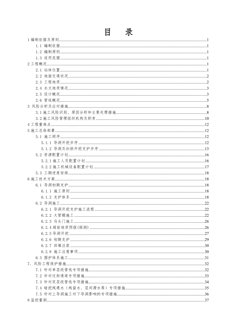 大望路站主体导洞开挖支护及围护结构安全专项施工方案(终)_第1页