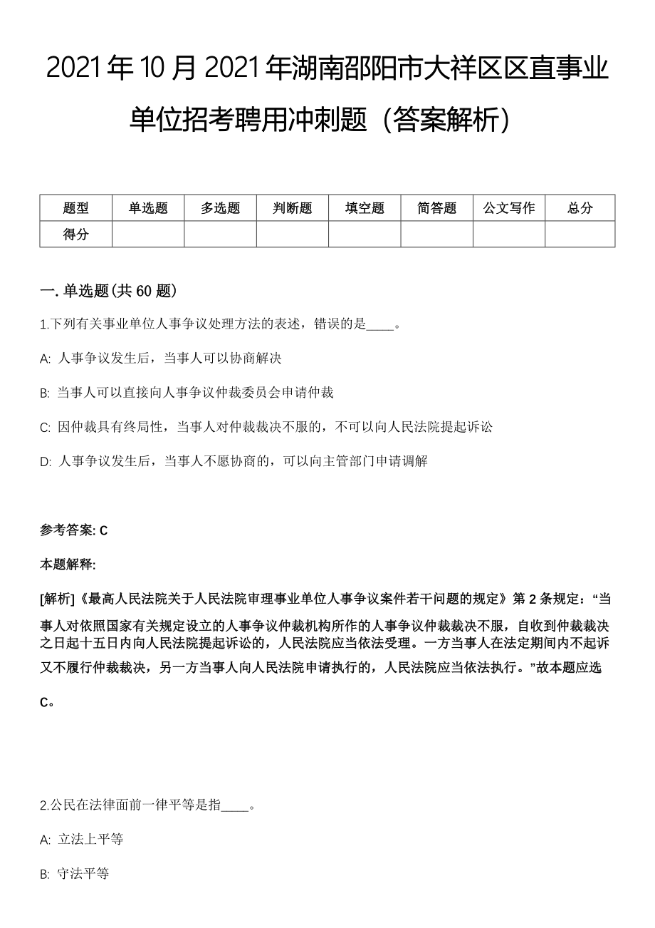 2021年10月2021年湖南邵阳市大祥区区直事业单位招考聘用冲刺题（答案解析）_第1页