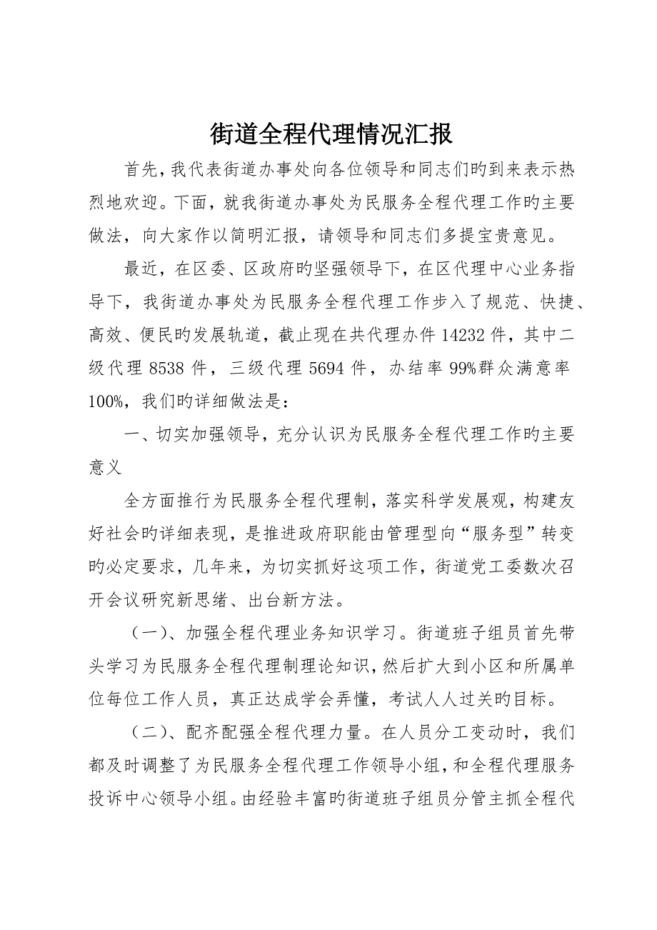 街道全程代理情况报告_第1页