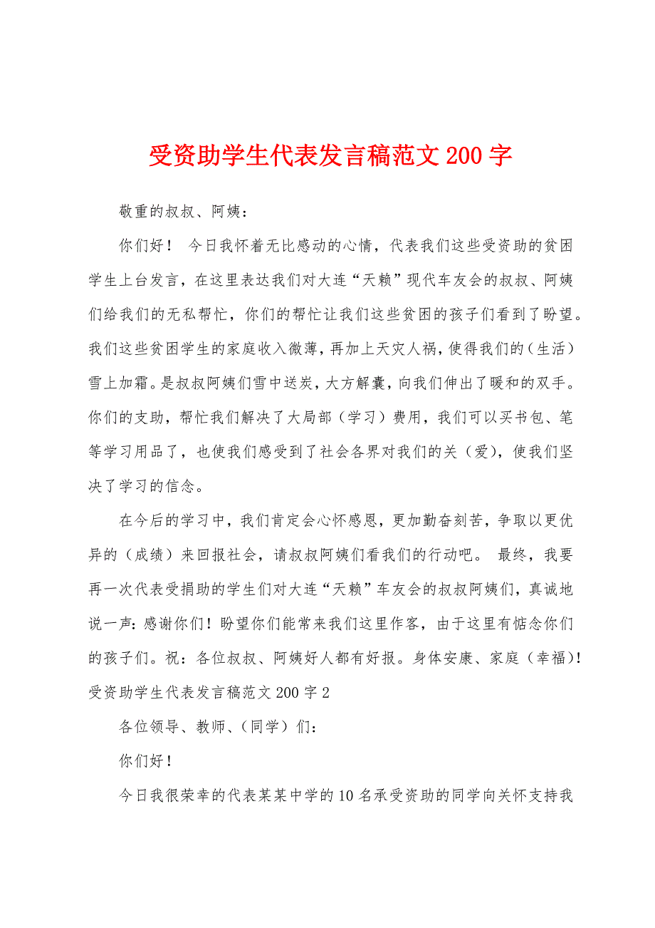 受资助学生代表发言稿范文200字.docx_第1页