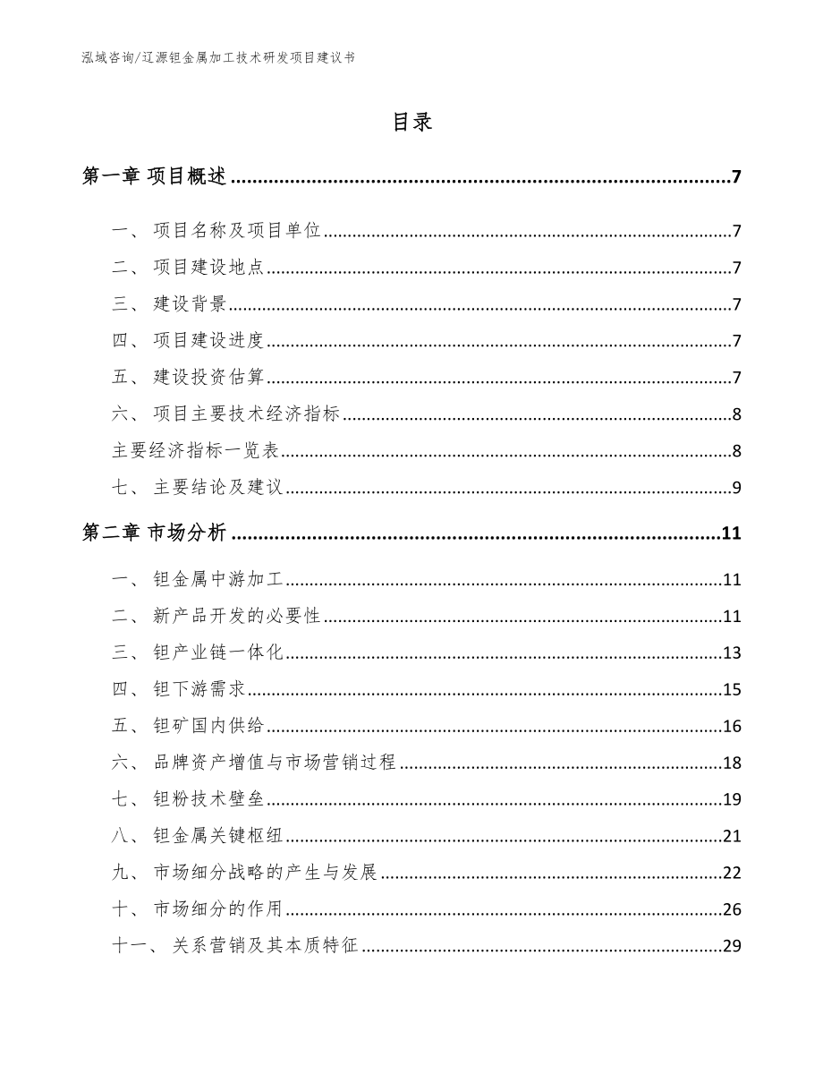 辽源钽金属加工技术研发项目建议书范文模板_第1页
