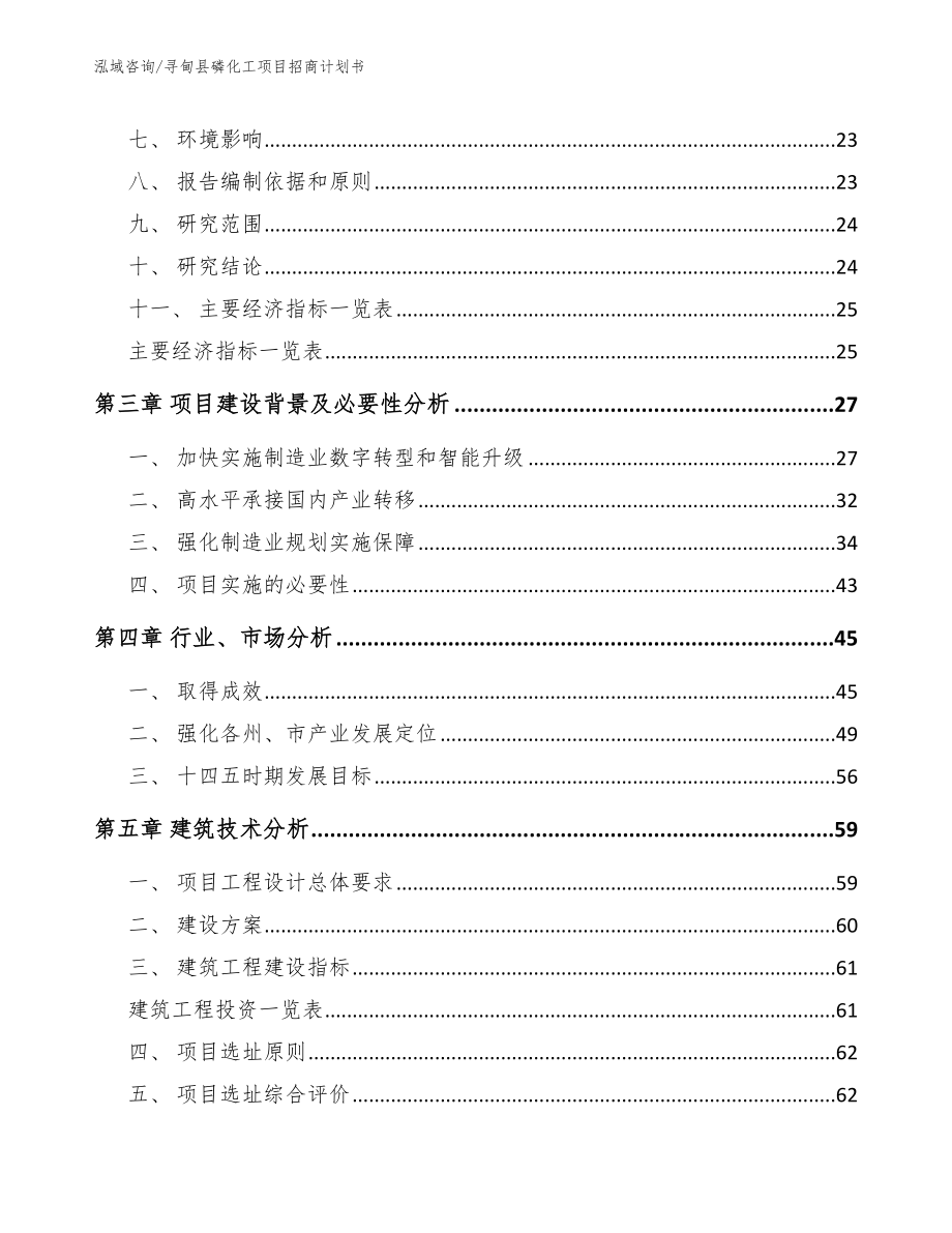 寻甸县磷化工项目招商计划书【参考范文】_第3页