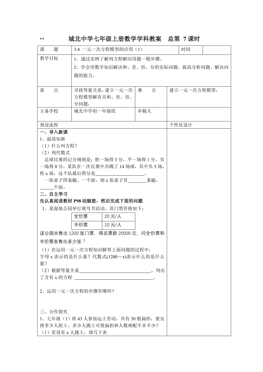 七年级上册数学列方程解应用题7、8课时.doc_第1页