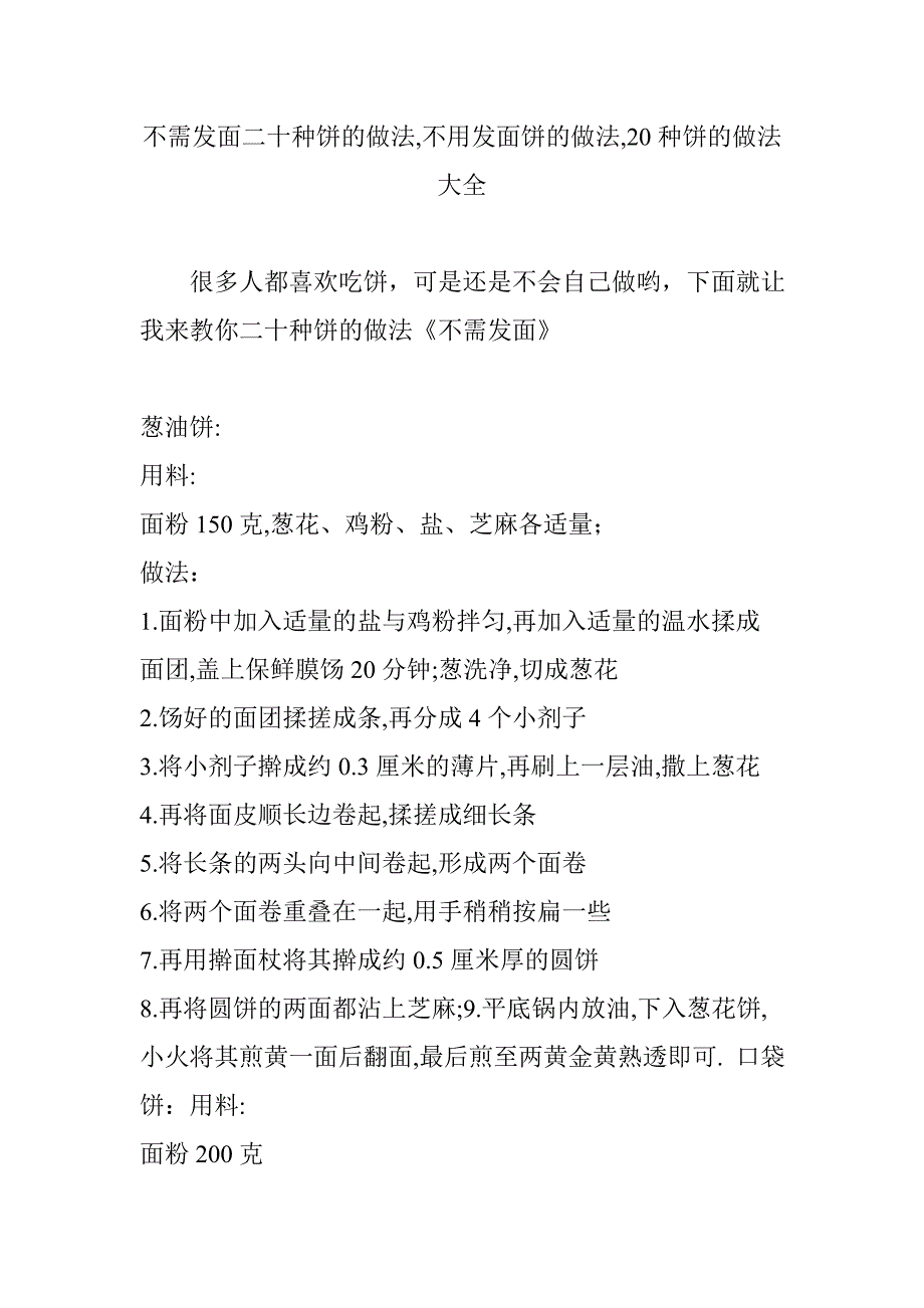 不需发面二十种饼的做法,不用发面饼的做法,20种饼的做法大全.doc_第1页