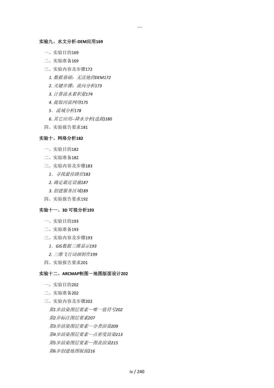 ArcGIS实验指导书完整版_第5页