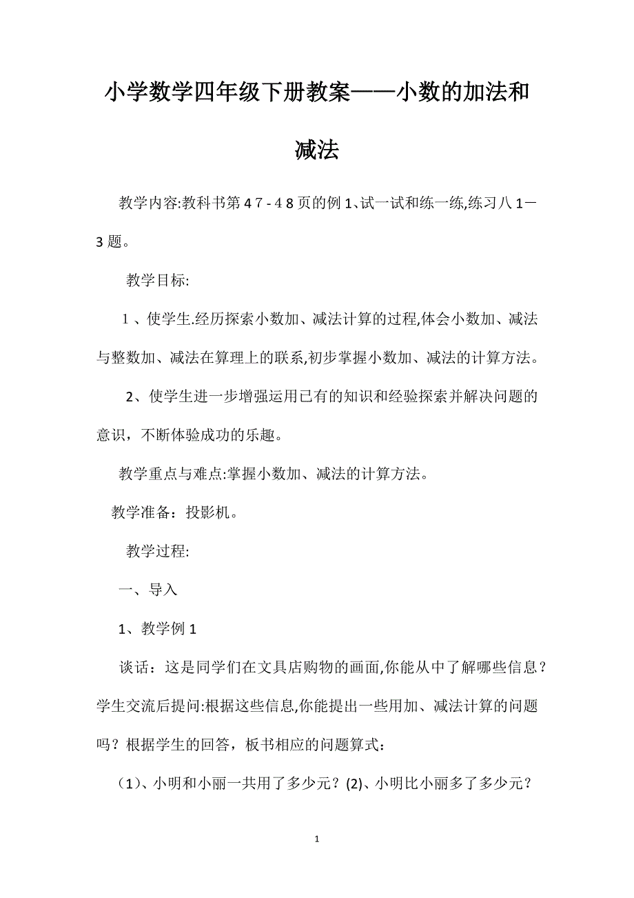 小学数学四年级下册教案小数的加法和减法_第1页