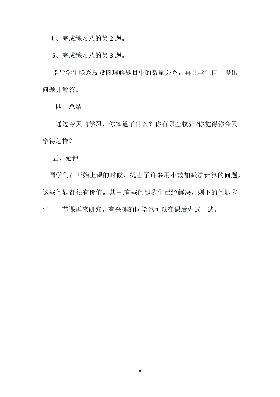 小学数学四年级下册教案小数的加法和减法_第4页