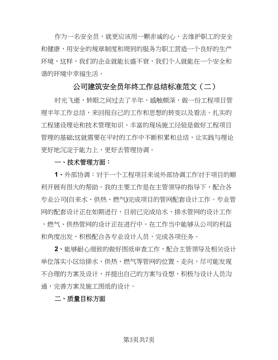 公司建筑安全员年终工作总结标准范文（4篇）.doc_第3页