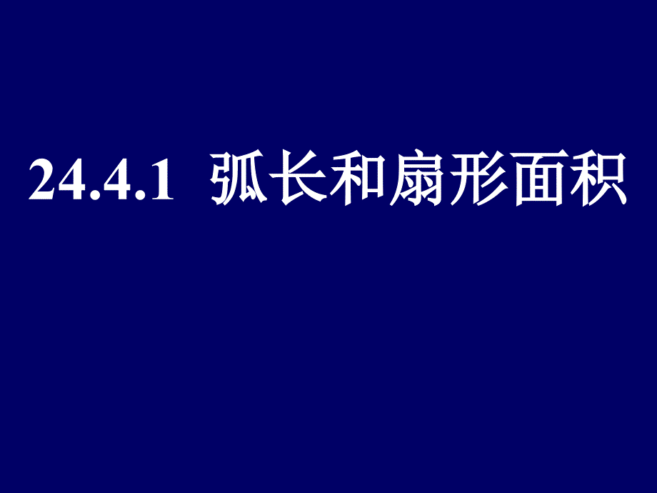 24.4.1弧长和扇形的面积(复习版)_第1页