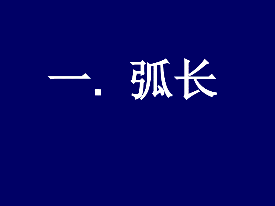 24.4.1弧长和扇形的面积(复习版)_第2页