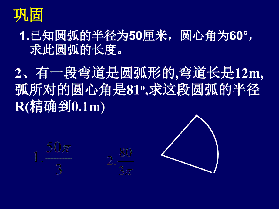 24.4.1弧长和扇形的面积(复习版)_第4页