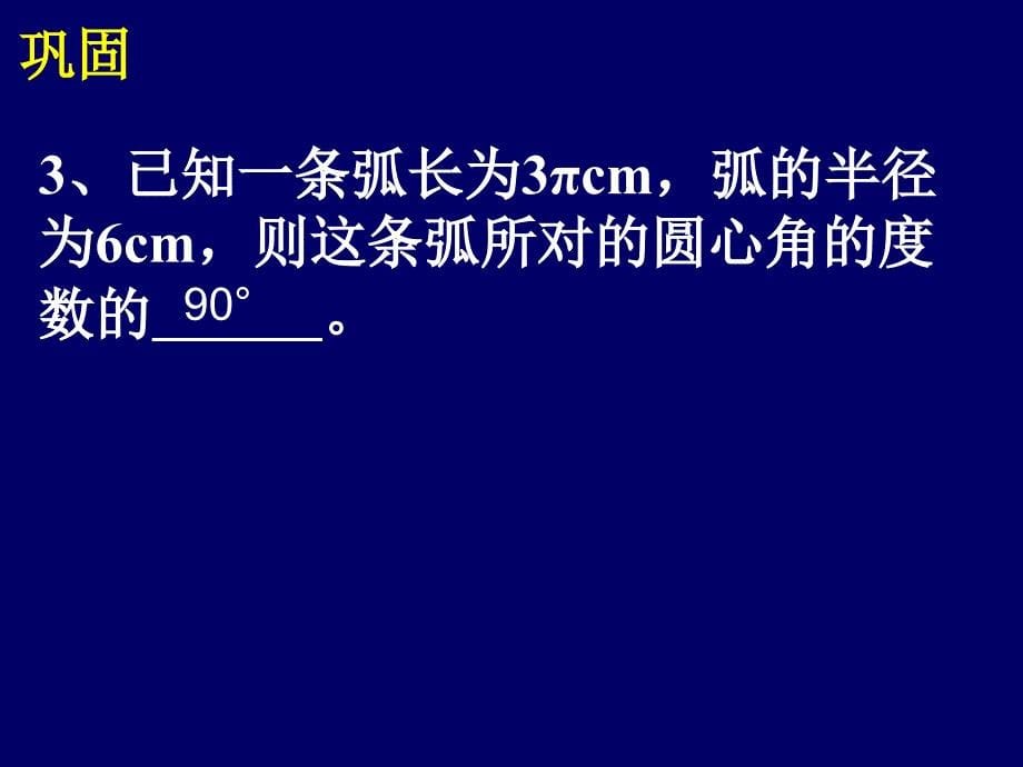 24.4.1弧长和扇形的面积(复习版)_第5页