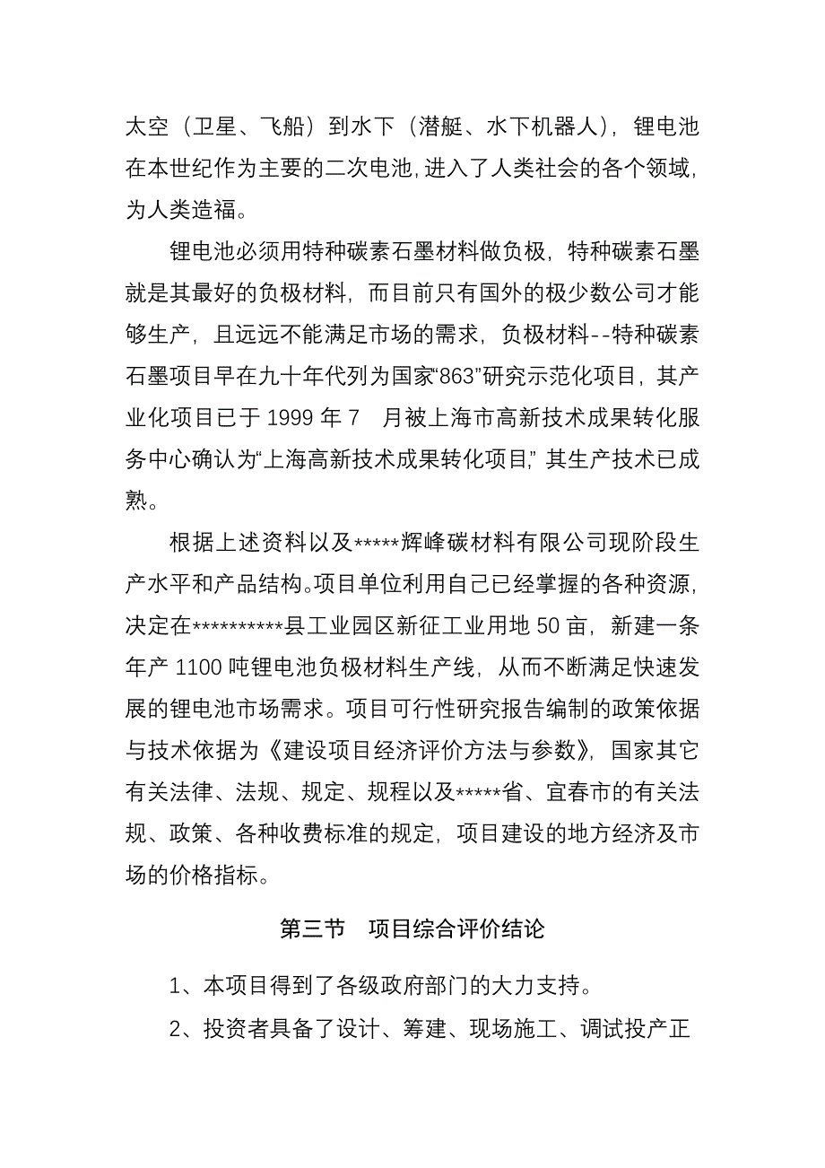 年产1100吨锂电池负极材料生产线项目可研报告_第3页