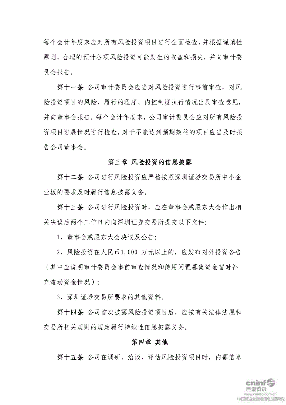 云南盐化风险投资管理制度(2011年6月) 2011-06-28_第3页