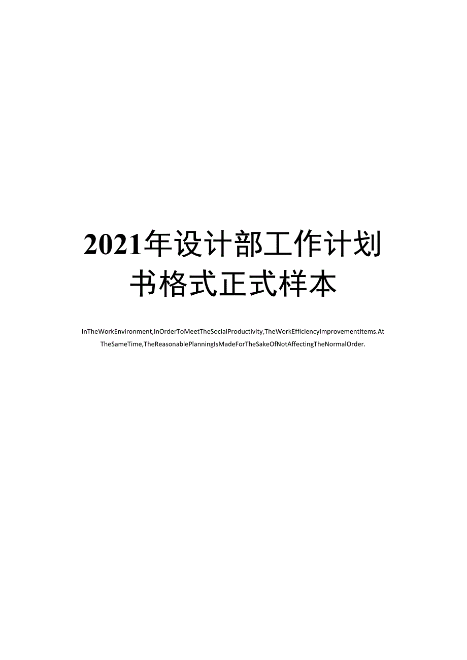 2021年设计部工作计划书格式正式样本_第1页