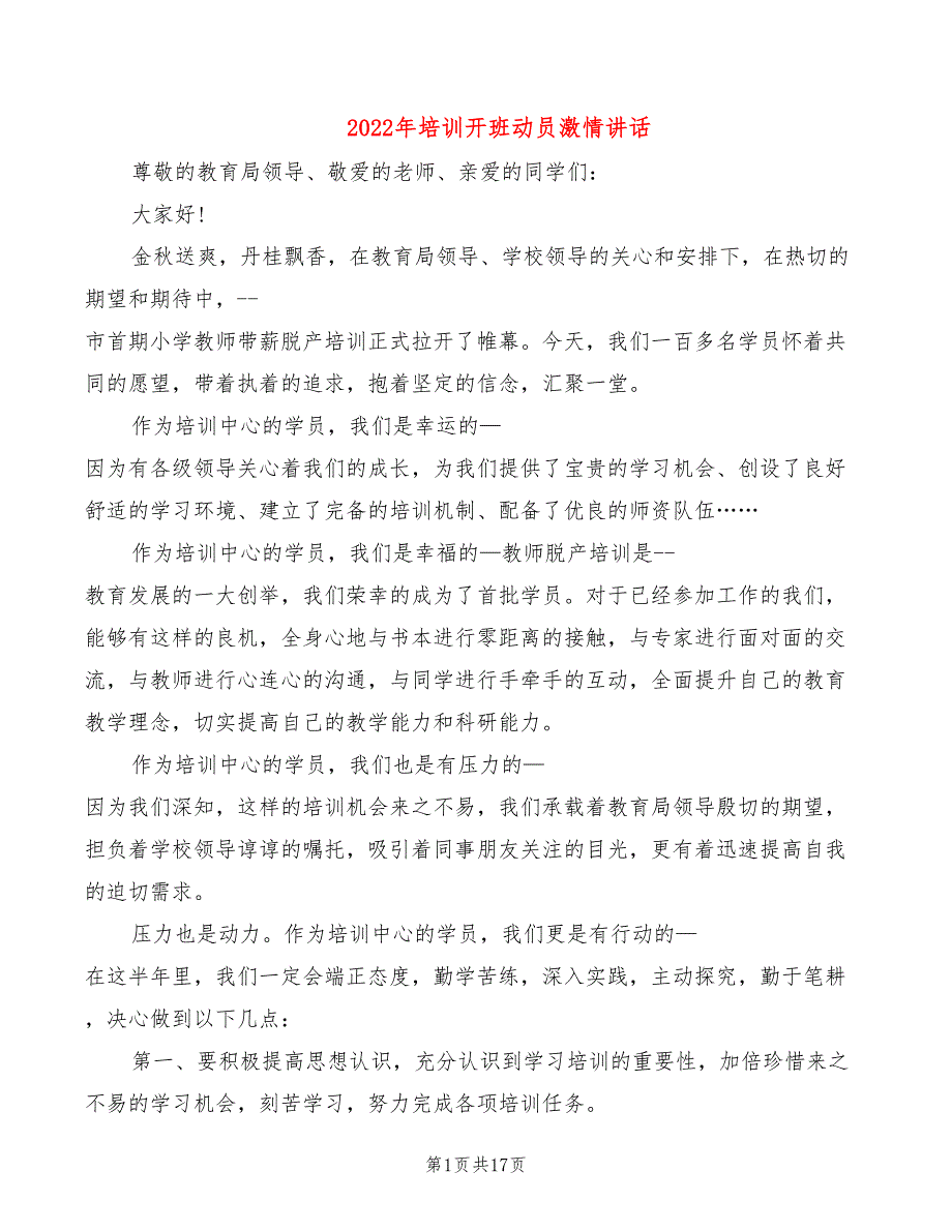 2022年培训开班动员激情讲话_第1页