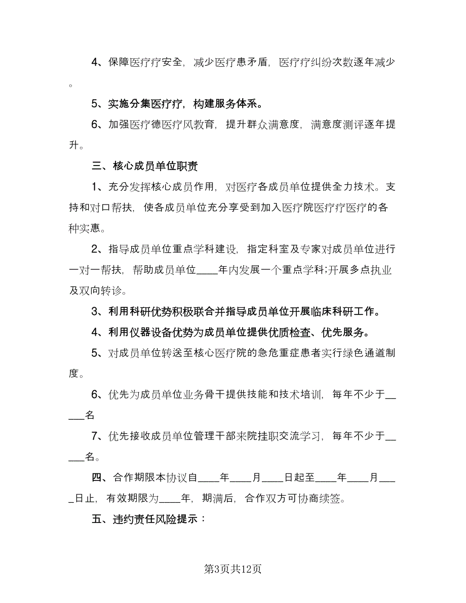 医疗合作协议书（三篇）.doc_第3页