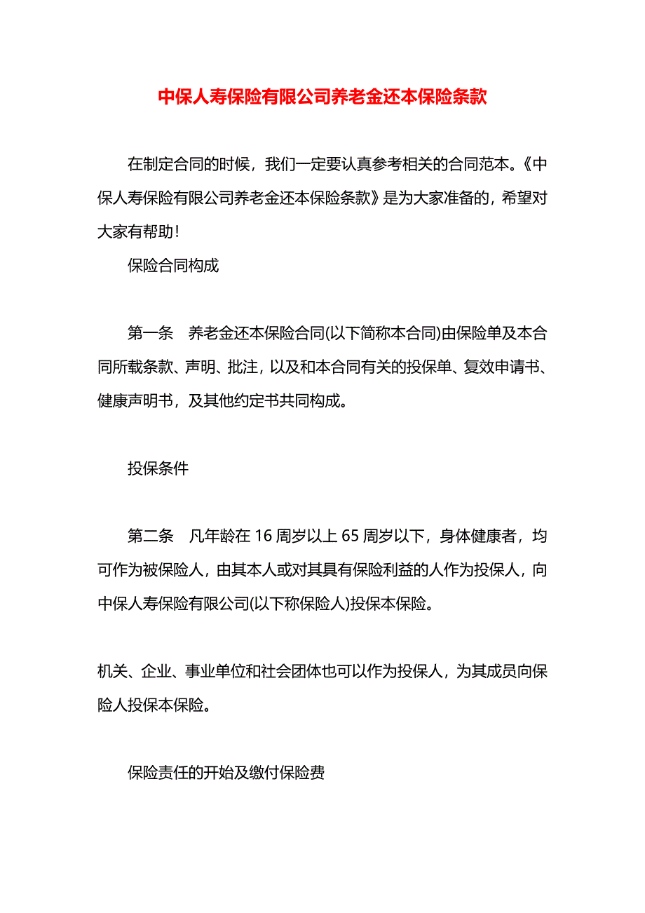 中保人寿保险有限公司养老金还本保险条款_第1页