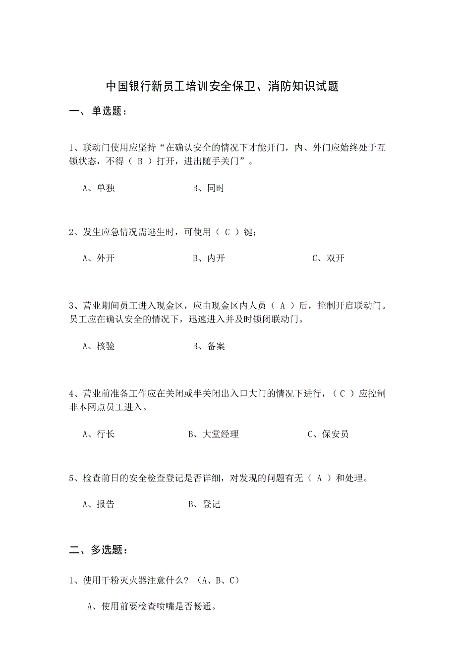 银行新员工培训安全保卫、消防知识试题_第1页