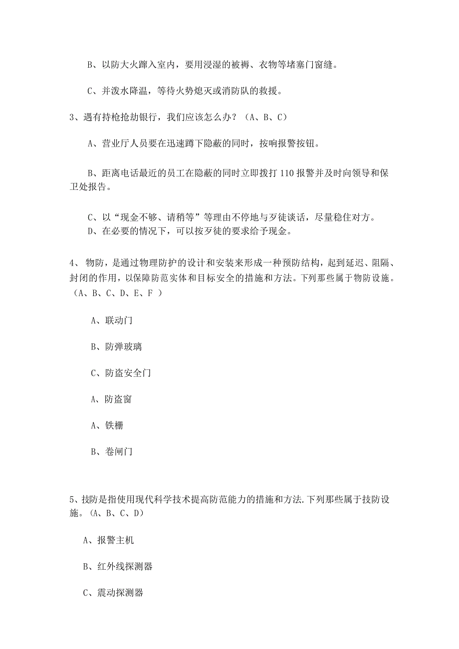 银行新员工培训安全保卫、消防知识试题_第3页