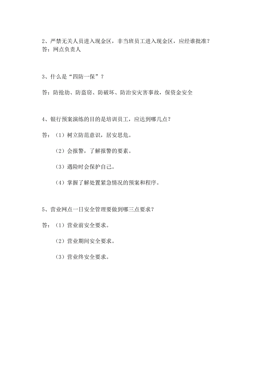 银行新员工培训安全保卫、消防知识试题_第5页