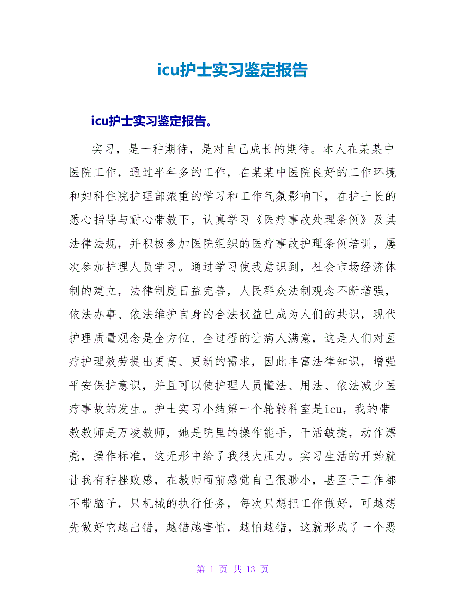 icu护士实习鉴定报告.doc_第1页
