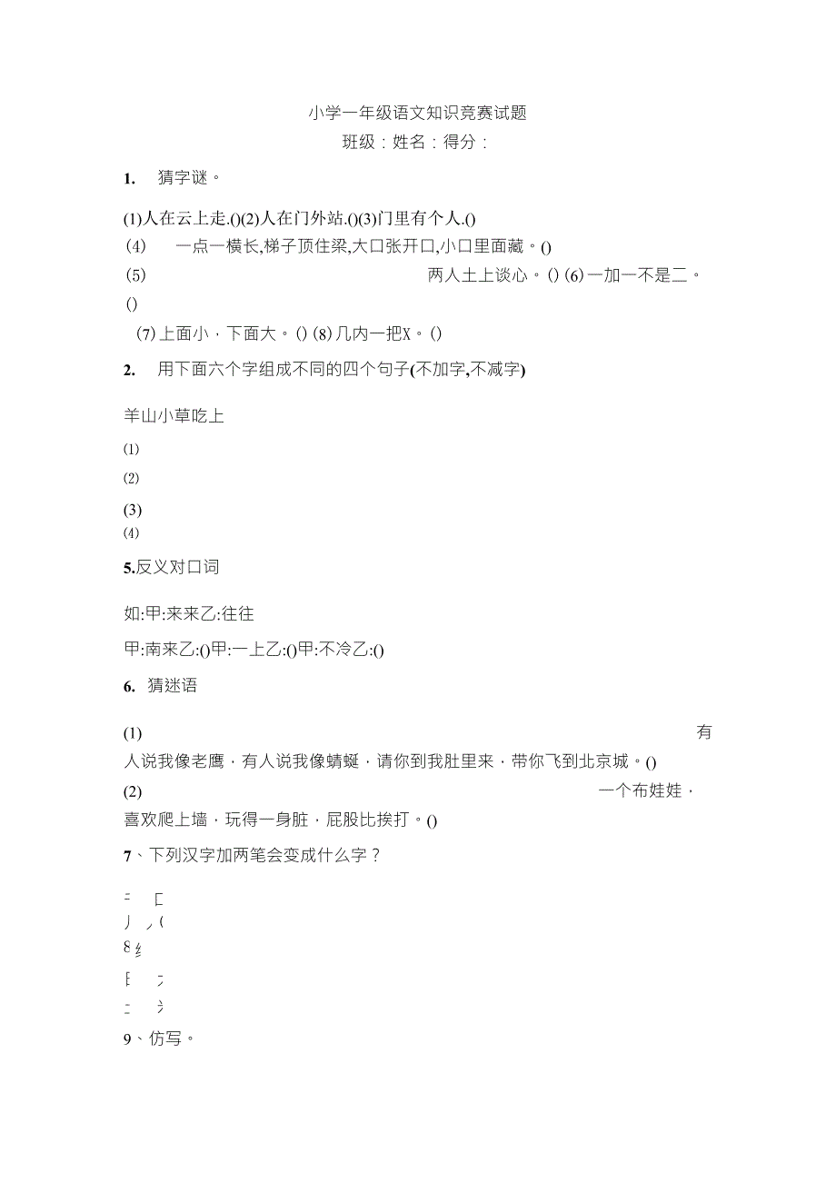 小学一年级语文知识竞赛试题_第1页