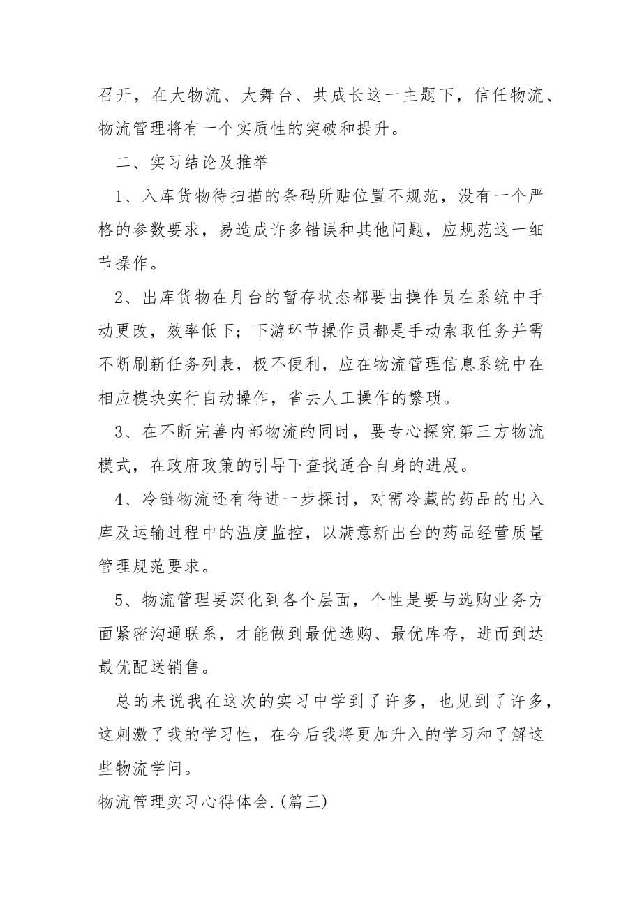 物流管理实习心得体会五篇_第5页