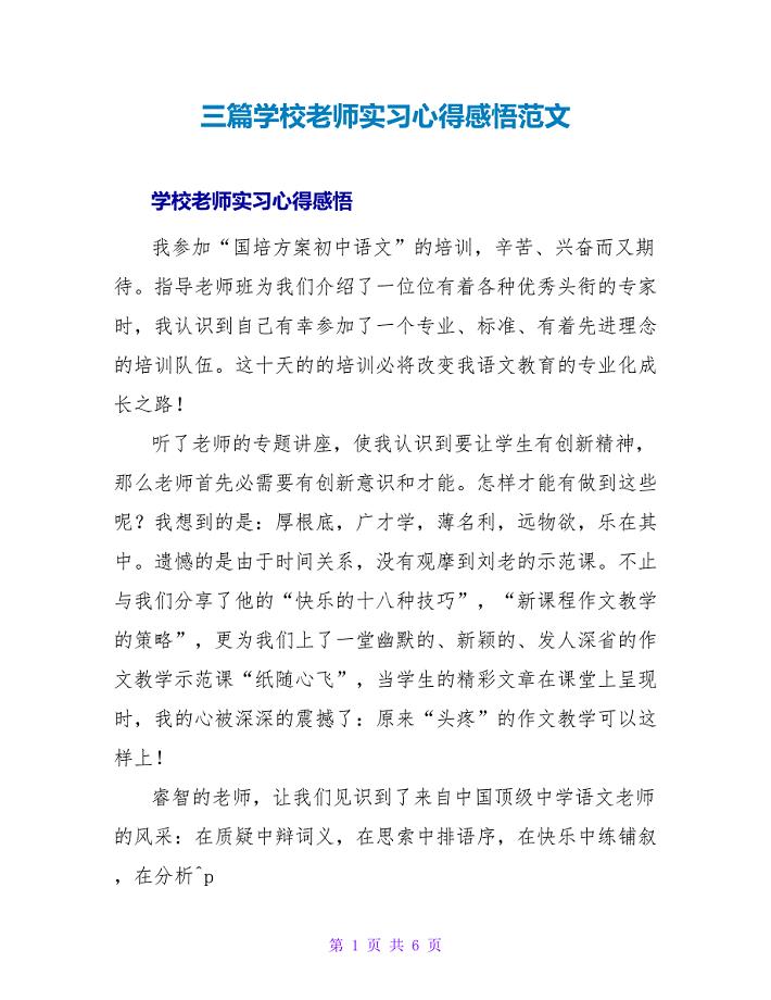 三篇学校老师实习心得感悟范文