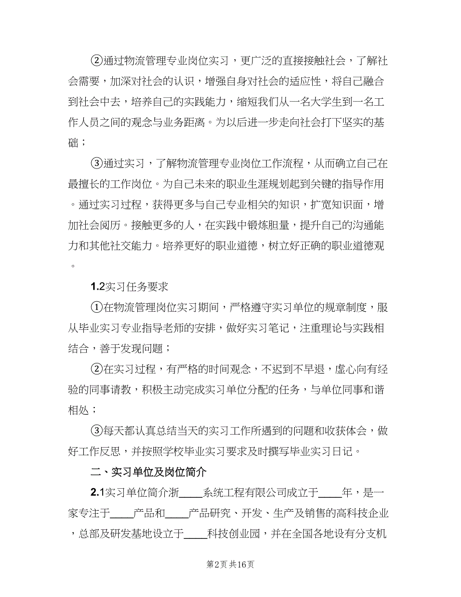 2023大学生物流公司实习总结（四篇）.doc_第2页