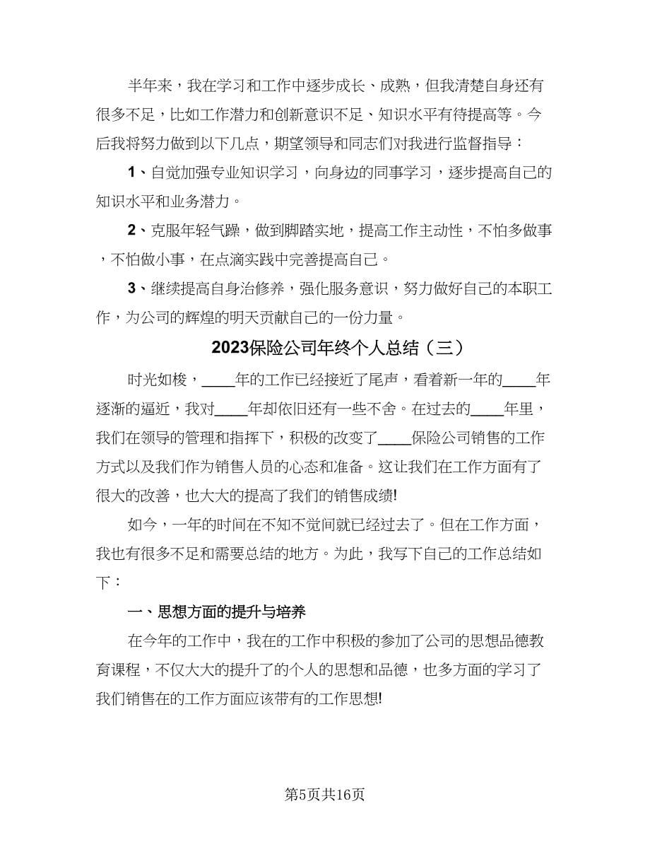 2023保险公司年终个人总结（6篇）_第5页