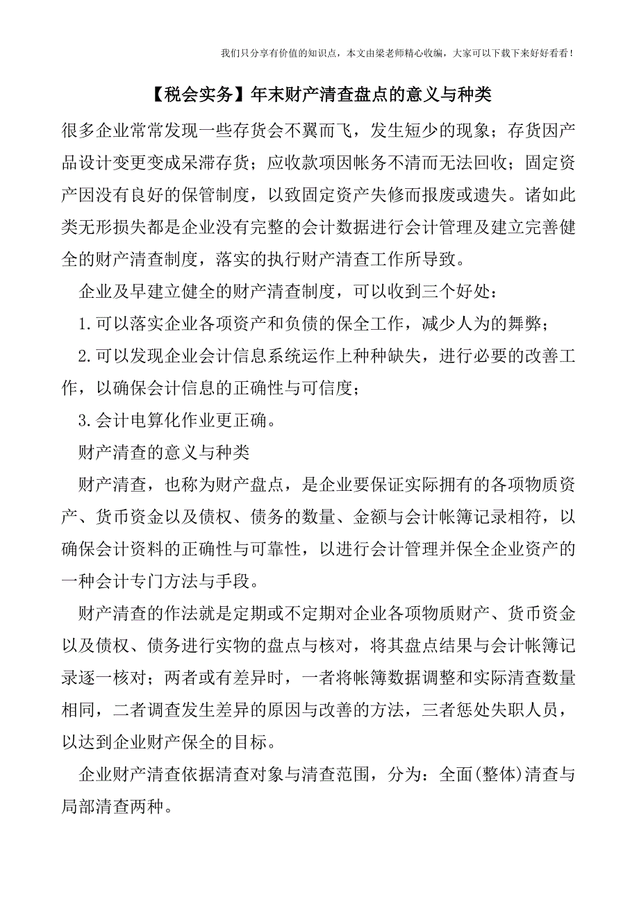 【税会实务】年末财产清查盘点的意义与种类.doc_第1页