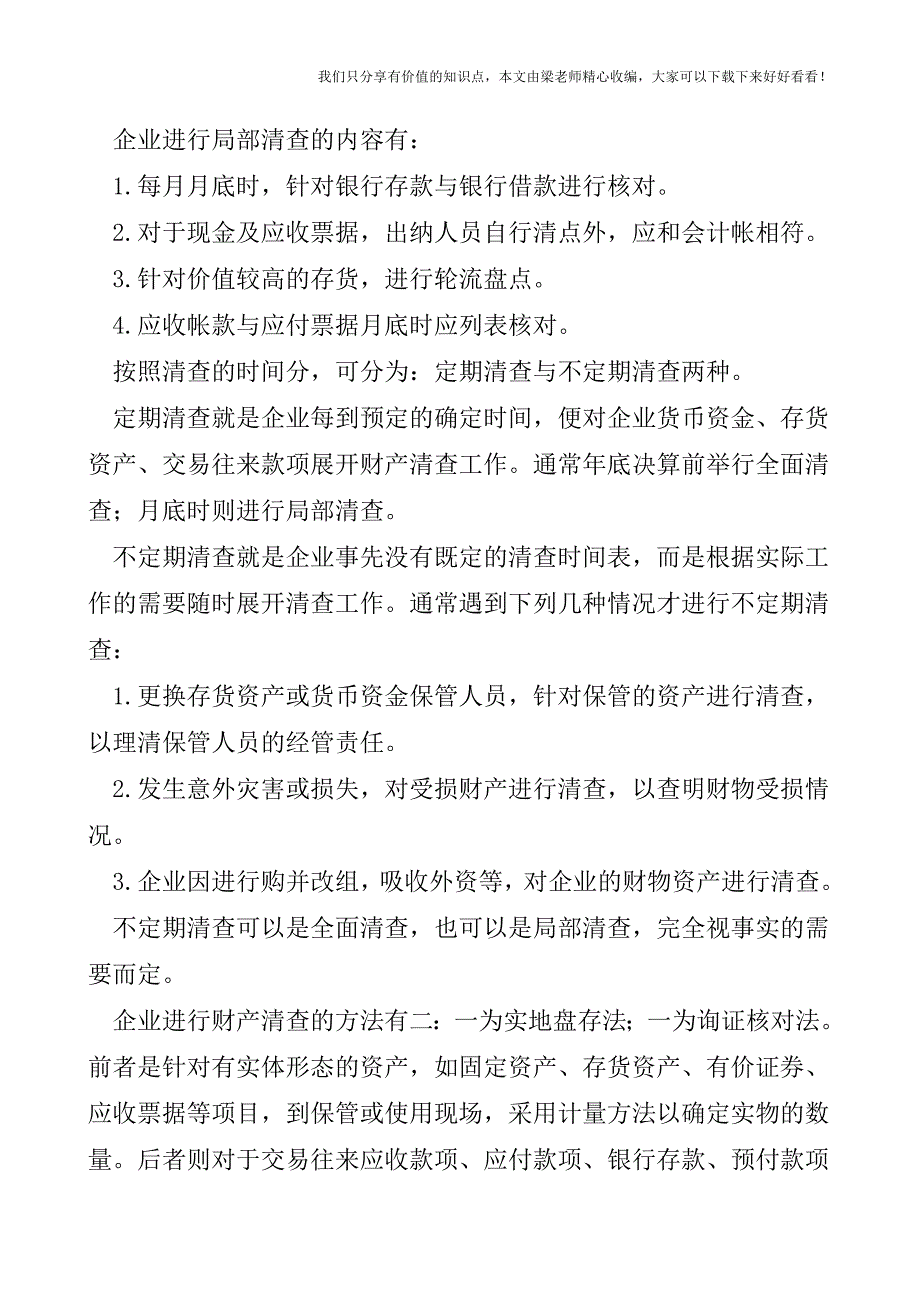 【税会实务】年末财产清查盘点的意义与种类.doc_第3页