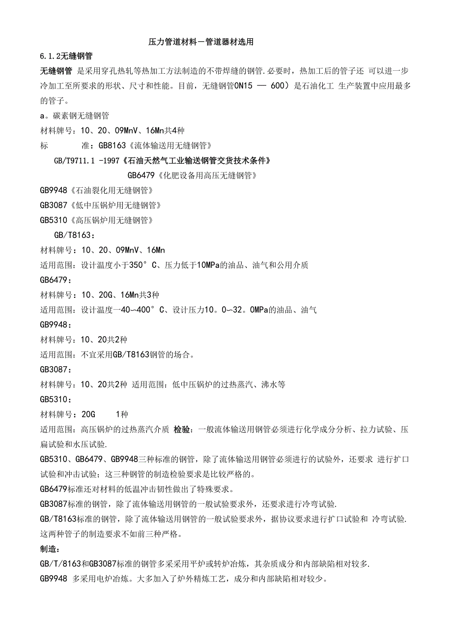 压力管道材料选用_第1页