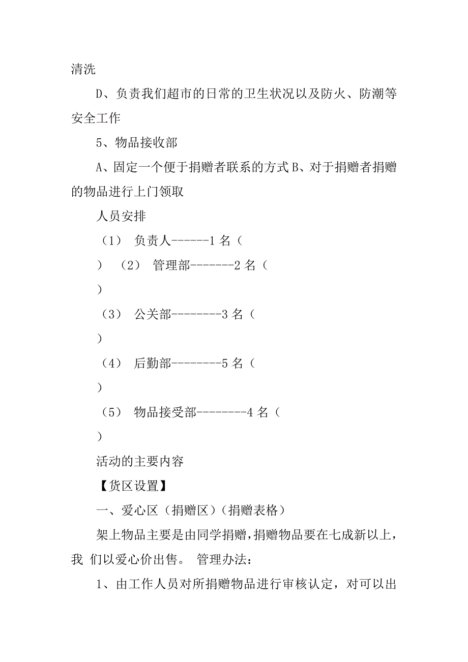 2023年爱心超市策划书_第4页